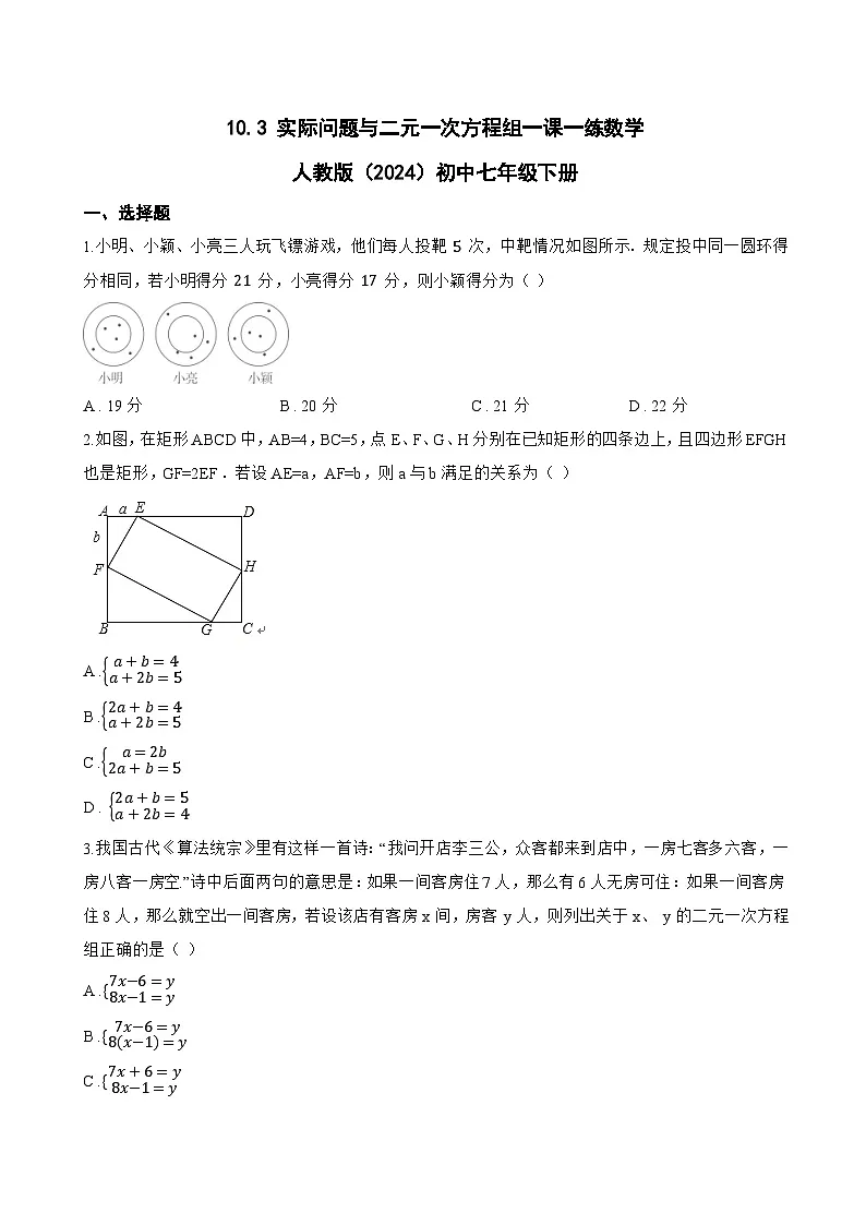 10.3 实际问题与二元一次方程组一课一练数学人教版（2024）初中七年级下册(无答案)第1页