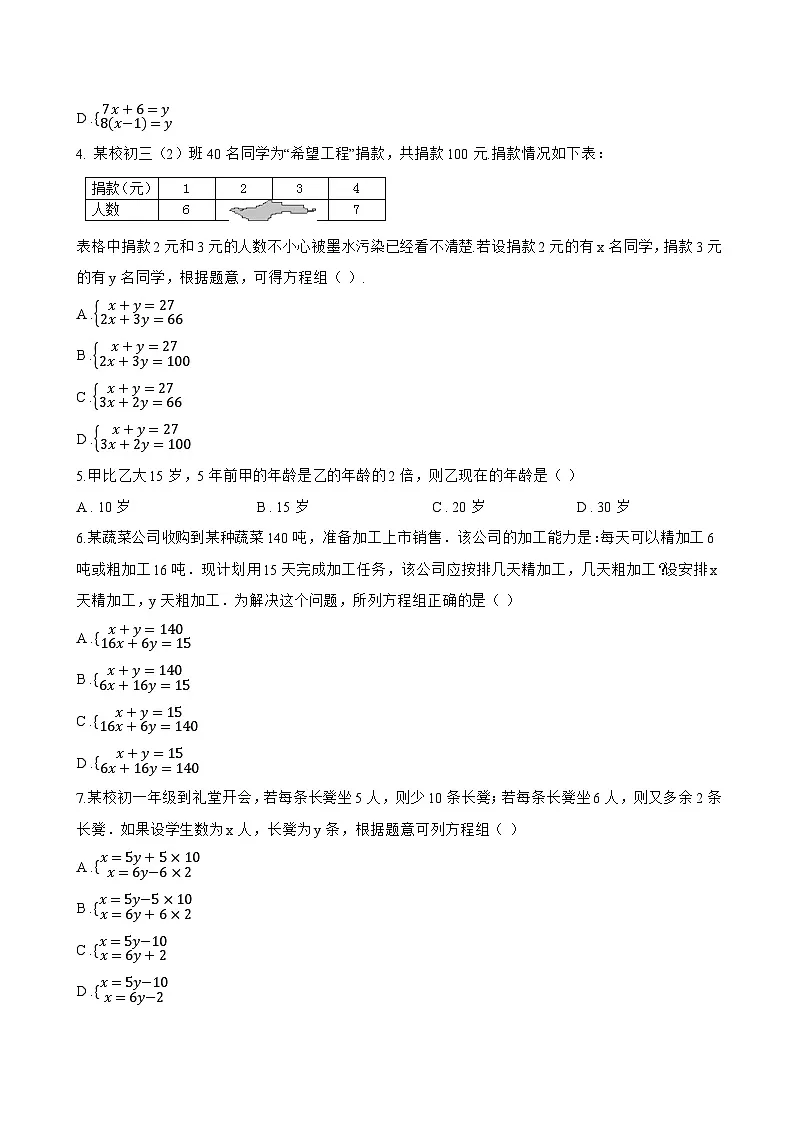 10.3 实际问题与二元一次方程组一课一练数学人教版（2024）初中七年级下册(无答案)第2页