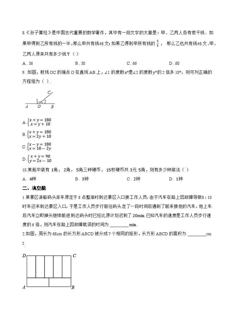10.3 实际问题与二元一次方程组一课一练数学人教版（2024）初中七年级下册(无答案)第3页