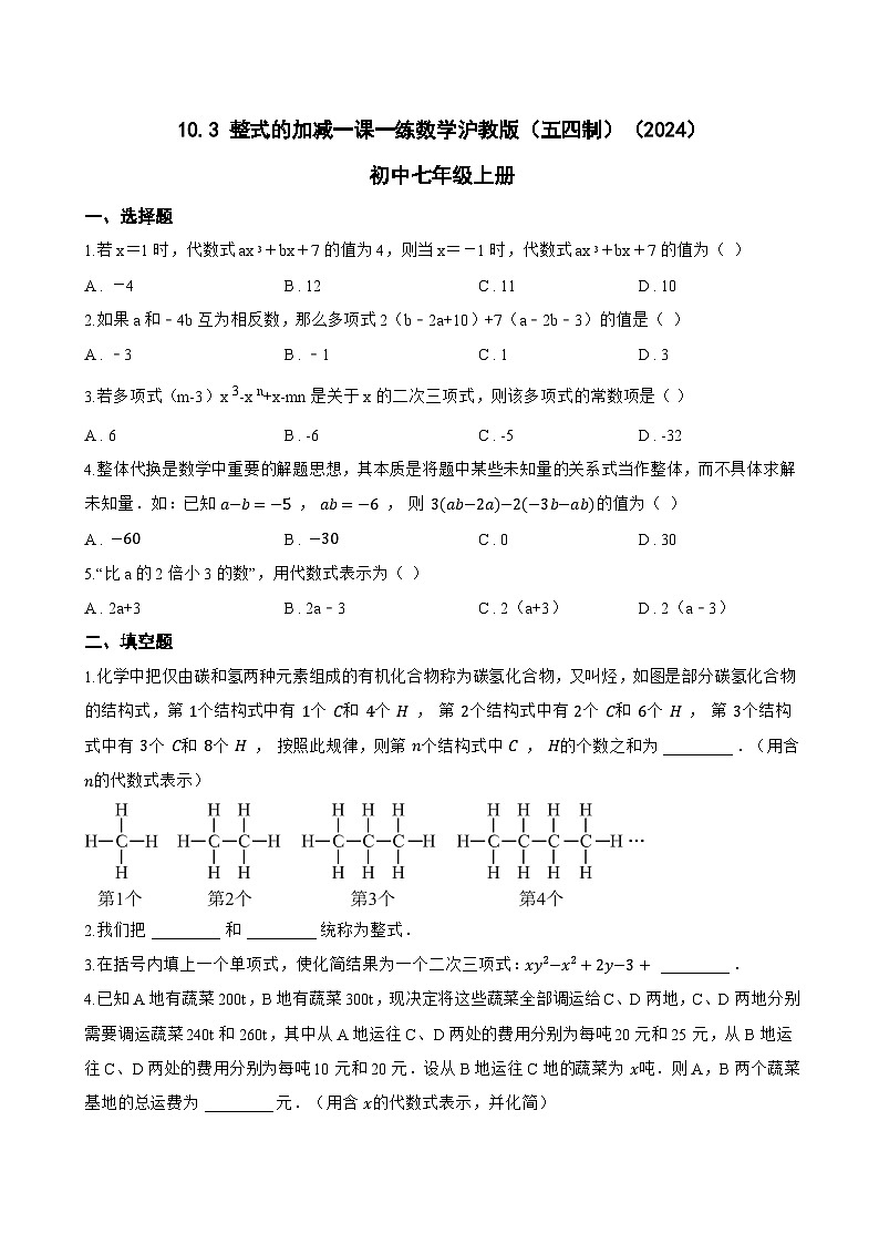 10.3 整式的加减一课一练数学沪教版（五四制）（2024）初中七年级上册(无答案)第1页