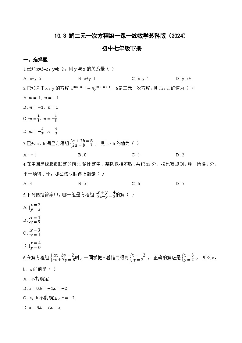 10.3 解二元一次方程组一课一练数学苏科版（2024）初中七年级下册(无答案)第1页