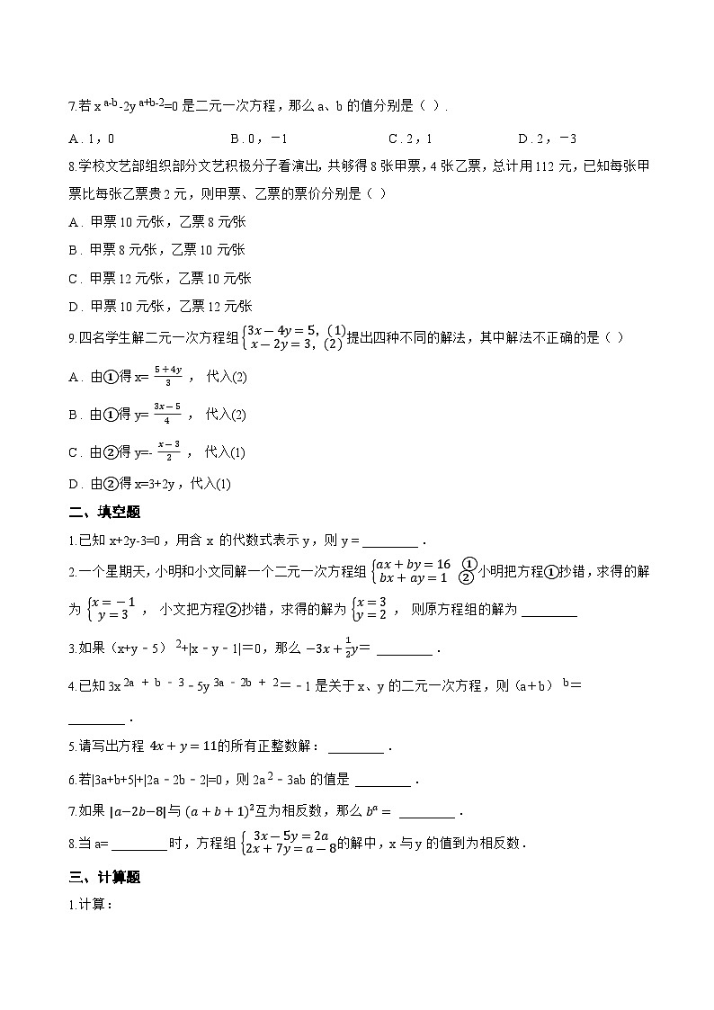 10.3 解二元一次方程组一课一练数学苏科版（2024）初中七年级下册(无答案)第2页