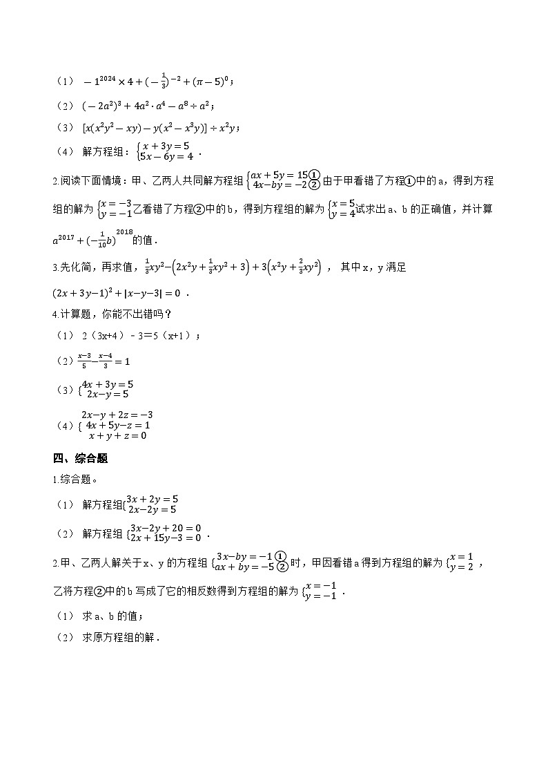 10.3 解二元一次方程组一课一练数学苏科版（2024）初中七年级下册(无答案)第3页