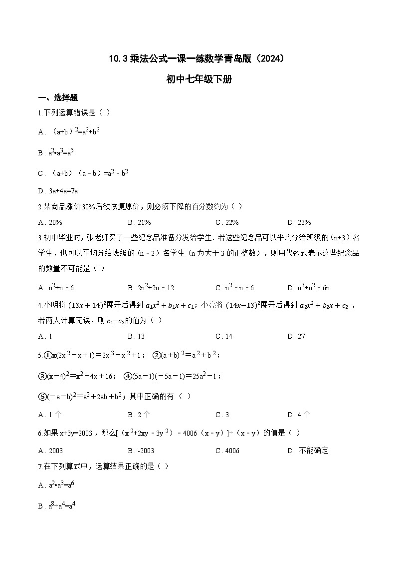 10.3乘法公式一课一练数学青岛版（2024）初中七年级下册(无答案)第1页