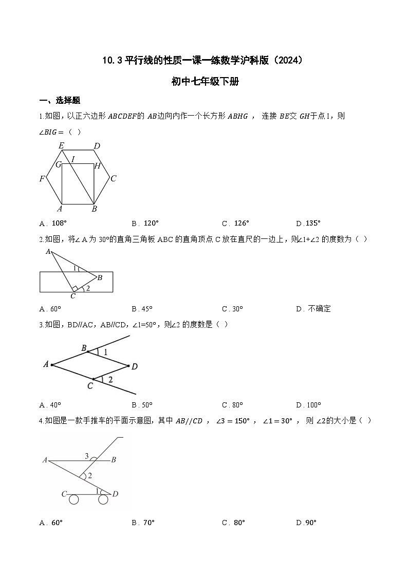 10.3平行线的性质一课一练数学沪科版（2024）初中七年级下册(无答案)第1页
