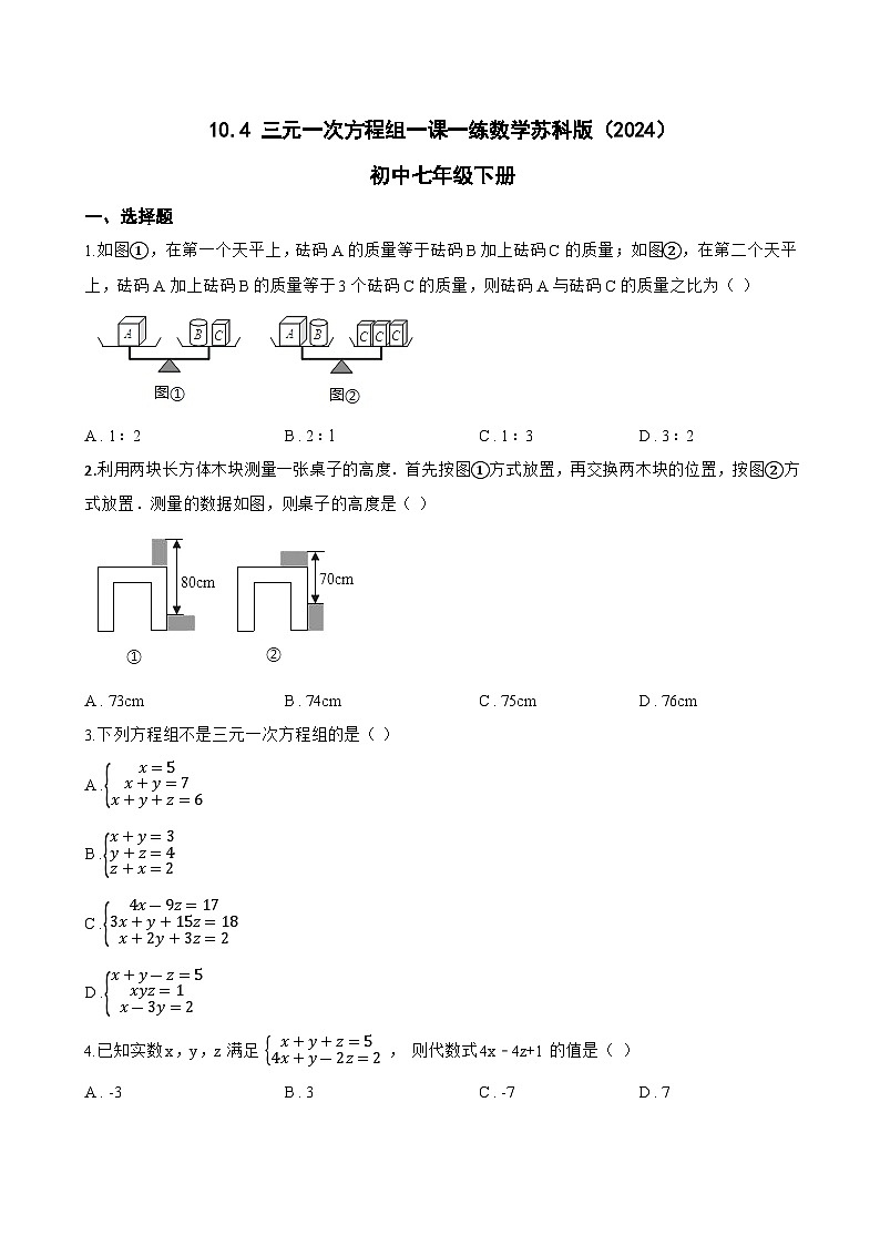 10.4 三元一次方程组一课一练数学苏科版（2024）初中七年级下册(无答案)第1页