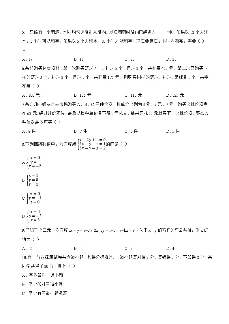 10.4 三元一次方程组一课一练数学苏科版（2024）初中七年级下册(无答案)第2页
