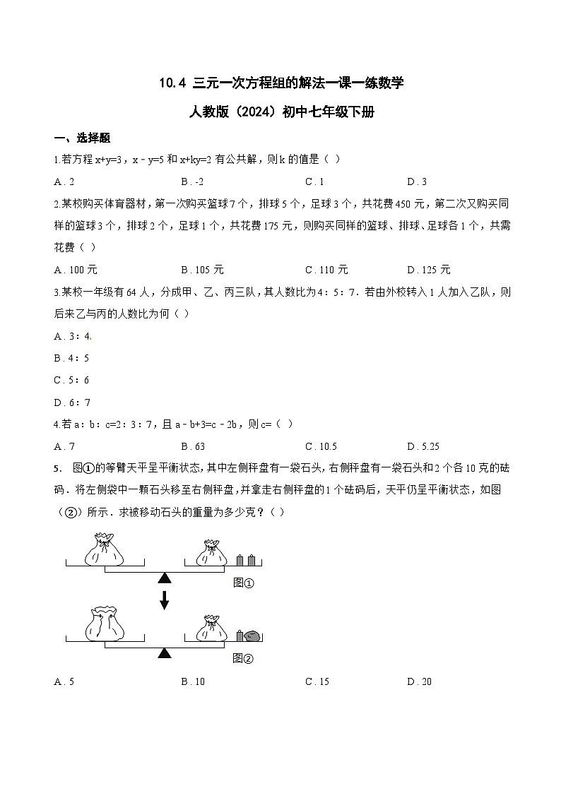 10.4 三元一次方程组的解法一课一练数学人教版（2024）初中七年级下册(无答案)第1页