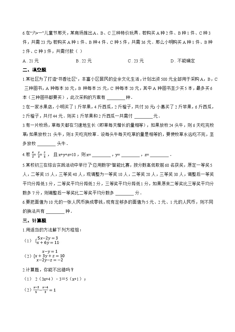 10.4 三元一次方程组的解法一课一练数学人教版（2024）初中七年级下册(无答案)第2页