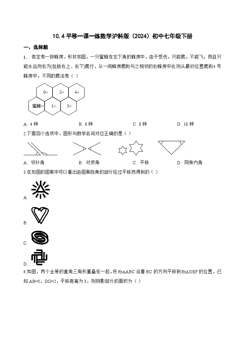 10.4平移一课一练数学沪科版（2024）初中七年级下册(无答案)第1页
