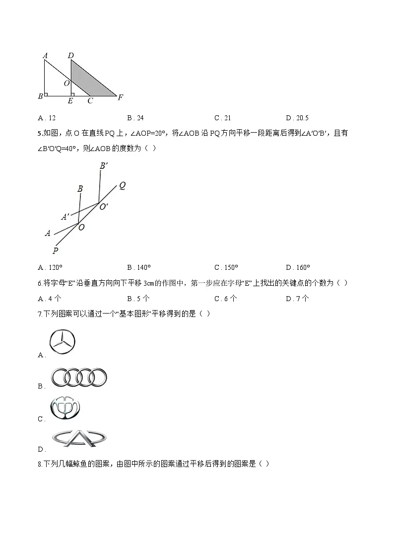 10.4平移一课一练数学沪科版（2024）初中七年级下册(无答案)第2页
