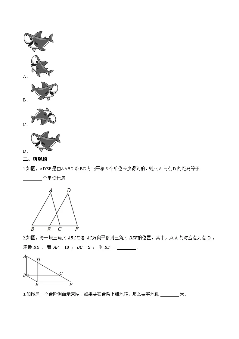 10.4平移一课一练数学沪科版（2024）初中七年级下册(无答案)第3页