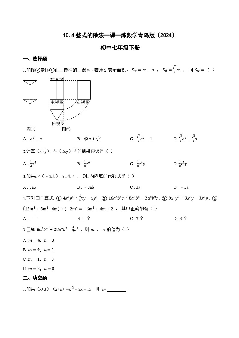 10.4整式的除法一课一练数学青岛版（2024）初中七年级下册(无答案)第1页