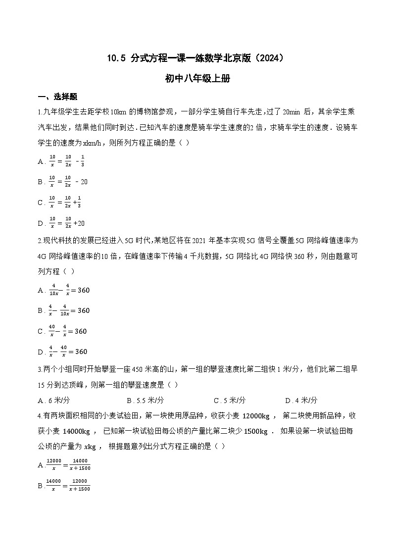 10.5 分式方程一课一练数学北京版（2024）初中八年级上册(无答案)第1页
