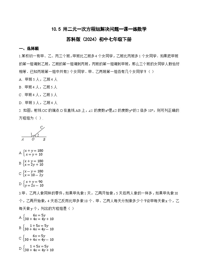 10.5 用二元一次方程组解决问题一课一练数学苏科版（2024）初中七年级下册(无答案)第1页