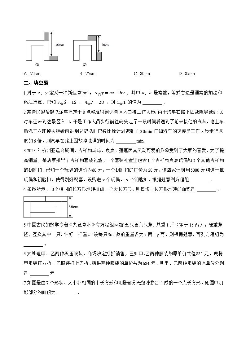 10.5 用二元一次方程组解决问题一课一练数学苏科版（2024）初中七年级下册(无答案)第3页