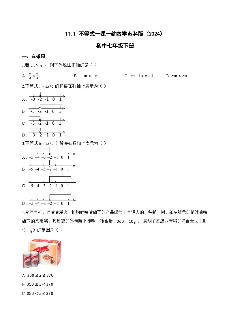 11.1 不等式一课一练数学苏科版（2024）初中七年级下册(无答案)第1页