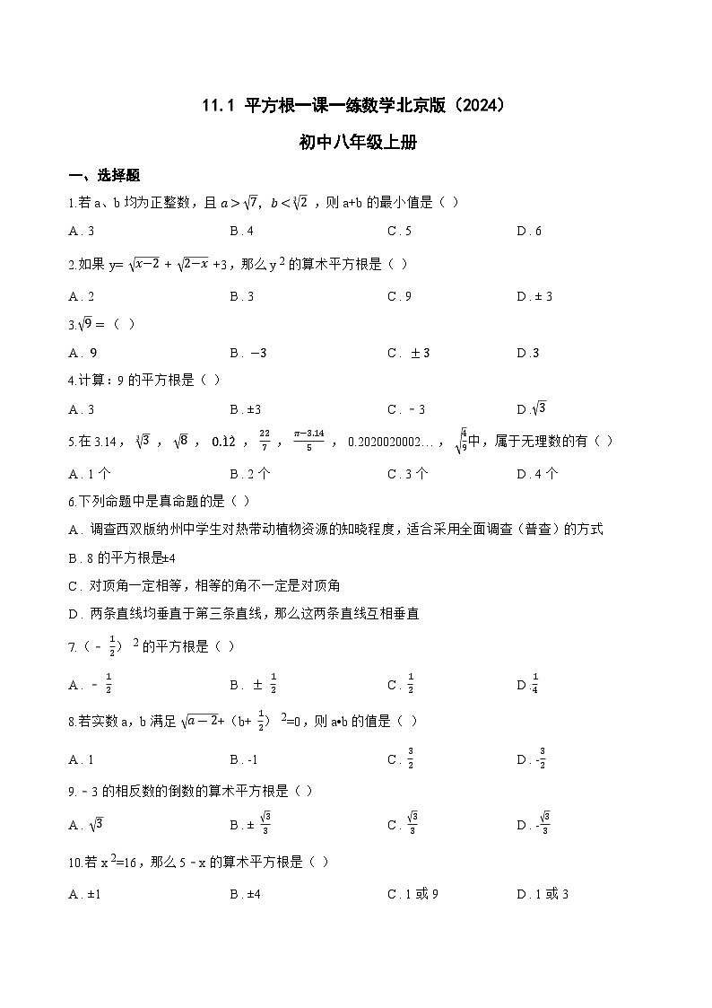 11.1 平方根一课一练数学北京版（2024）初中八年级上册(无答案)第1页
