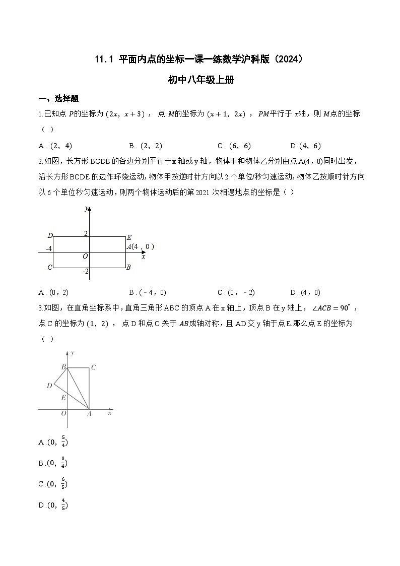 11.1 平面内点的坐标一课一练数学沪科版（2024）初中八年级上册(无答案)第1页