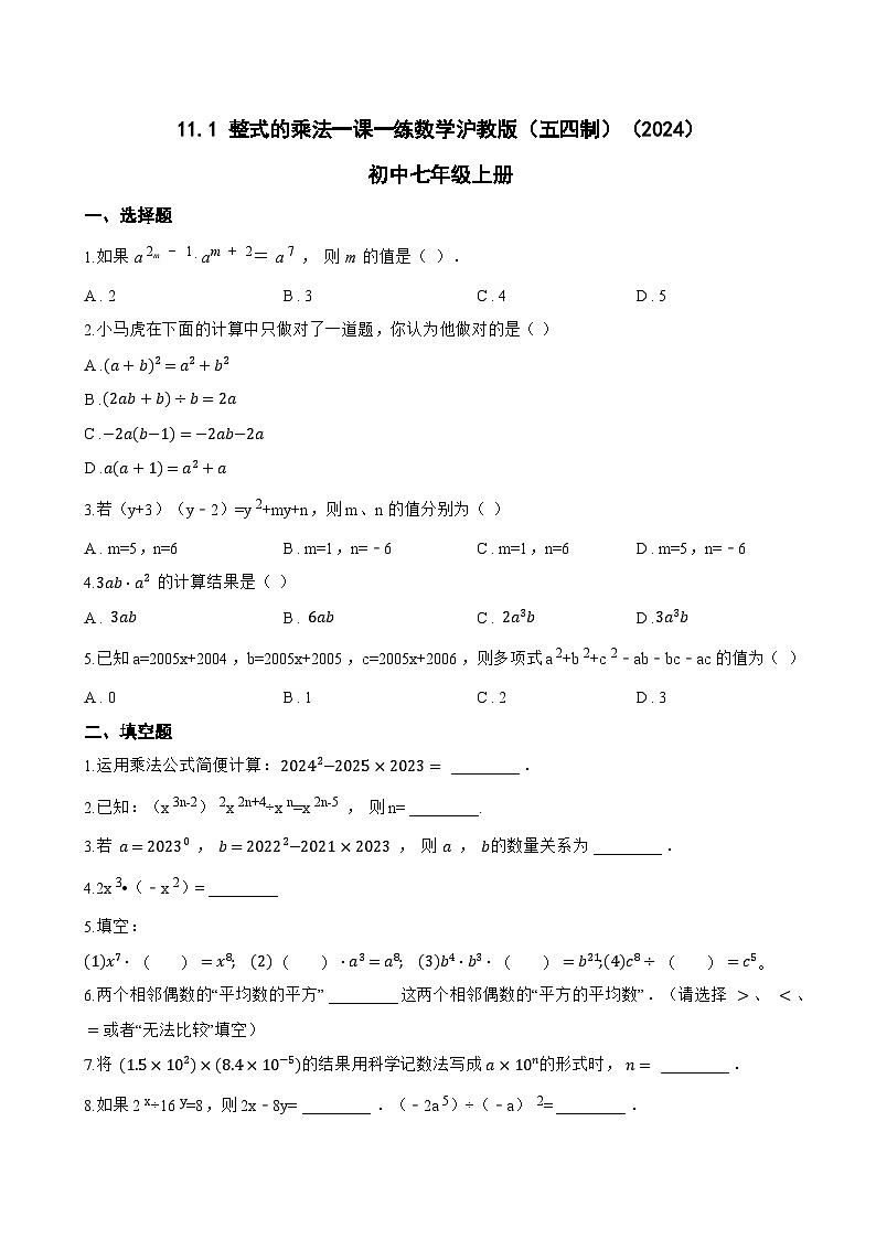 11.1 整式的乘法一课一练数学沪教版（五四制）（2024）初中七年级上册(无答案)第1页