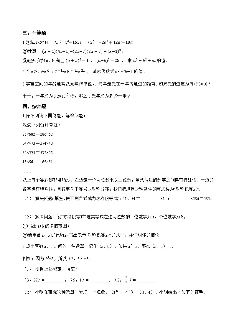 11.1 整式的乘法一课一练数学沪教版（五四制）（2024）初中七年级上册(无答案)第2页