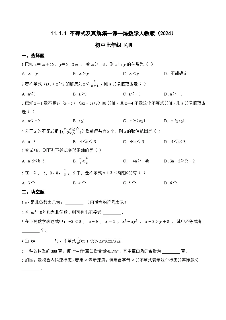 11.1.1 不等式及其解集一课一练数学人教版（2024）初中七年级下册(无答案)第1页