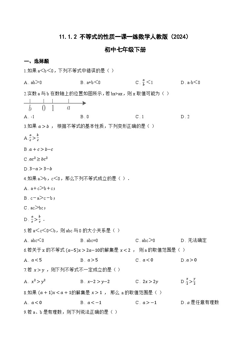 11.1.2 不等式的性质一课一练数学人教版（2024）初中七年级下册(无答案)第1页