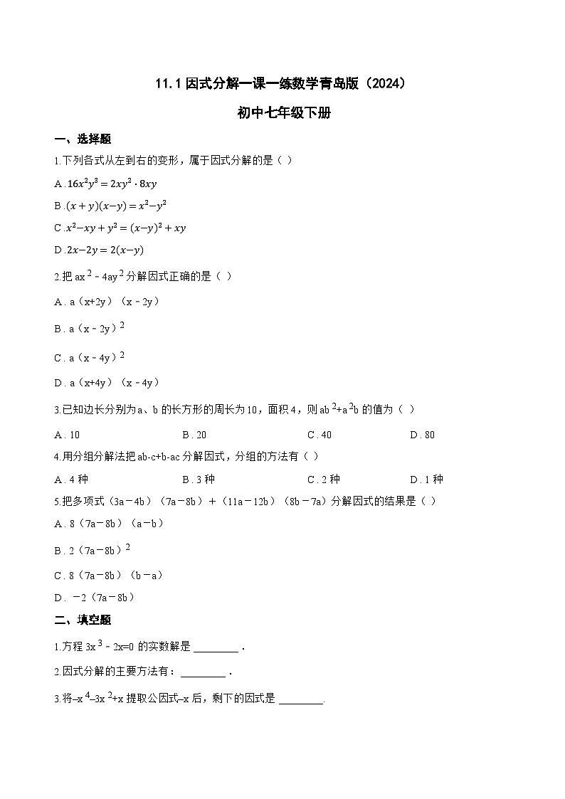 11.1因式分解一课一练数学青岛版（2024）初中七年级下册(无答案)第1页