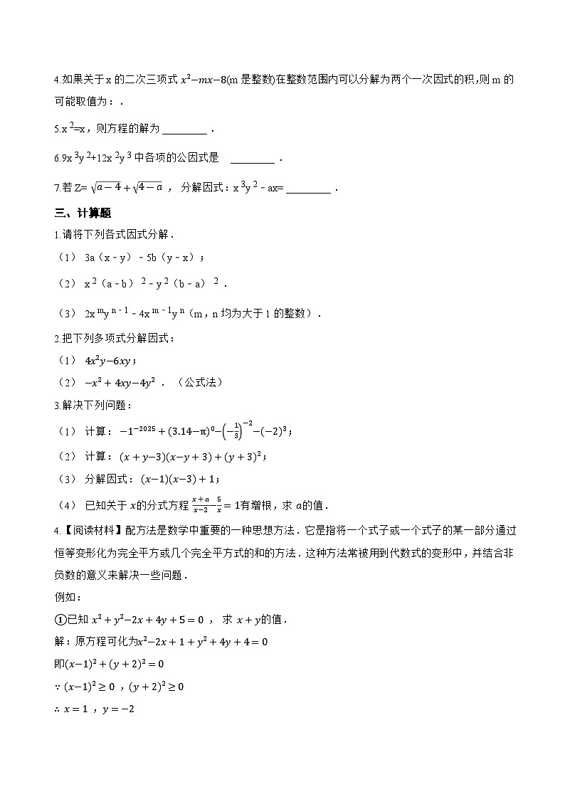 11.1因式分解一课一练数学青岛版（2024）初中七年级下册(无答案)第2页