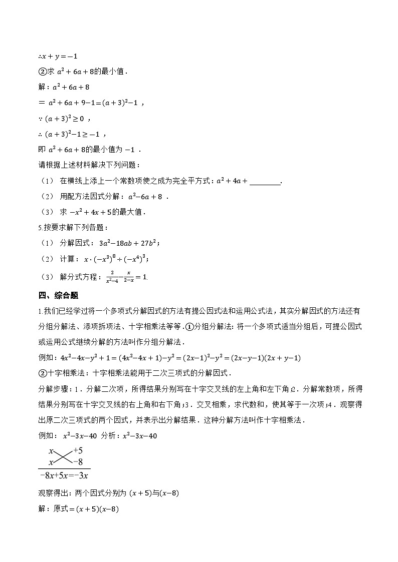 11.1因式分解一课一练数学青岛版（2024）初中七年级下册(无答案)第3页