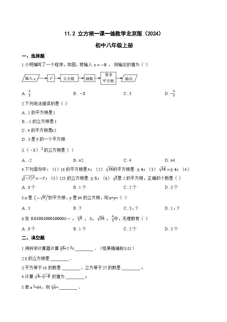11.2 立方根一课一练数学北京版（2024）初中八年级上册(无答案)第1页