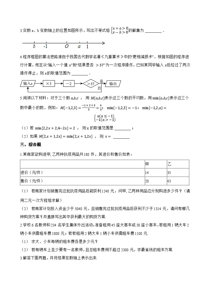 11.3 一元一次不等式组一课一练数学人教版（2024）初中七年级下册(无答案)第3页