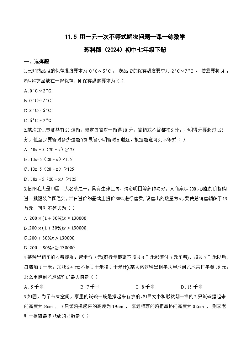 11.5 用一元一次不等式解决问题一课一练数学苏科版（2024）初中七年级下册(无答案)第1页