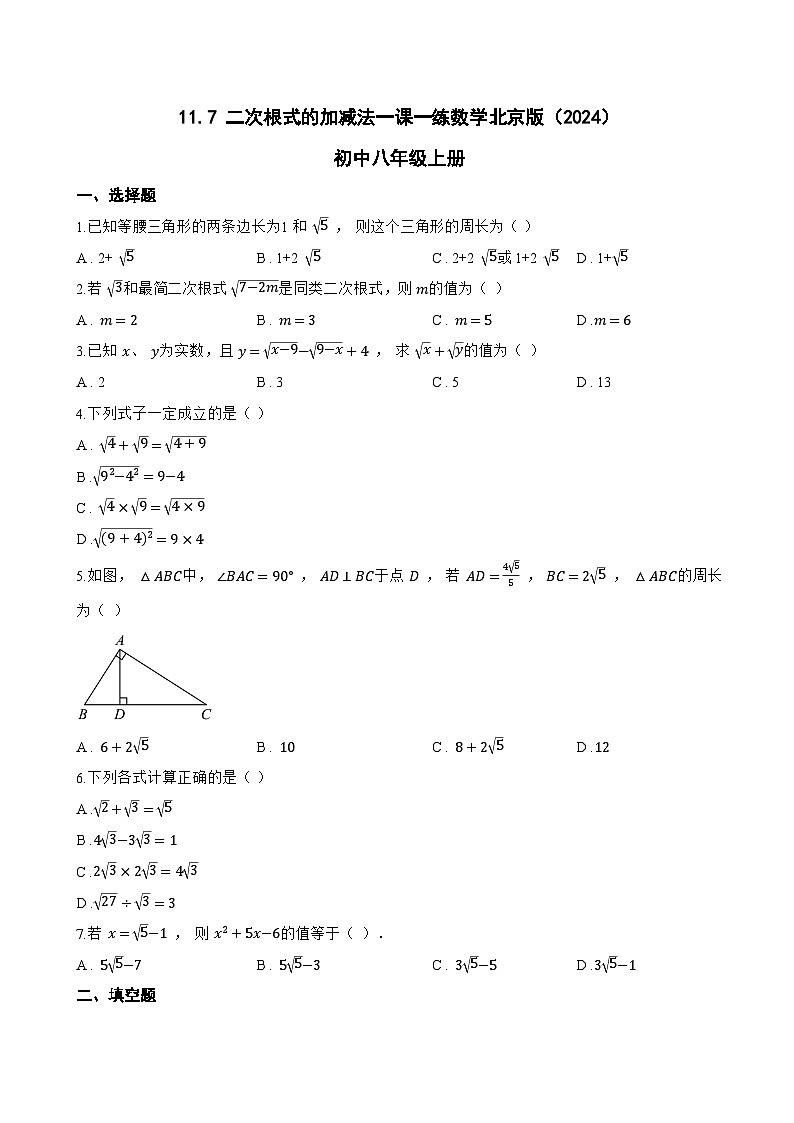 11.7 二次根式的加减法一课一练数学北京版（2024）初中八年级上册(无答案)第1页