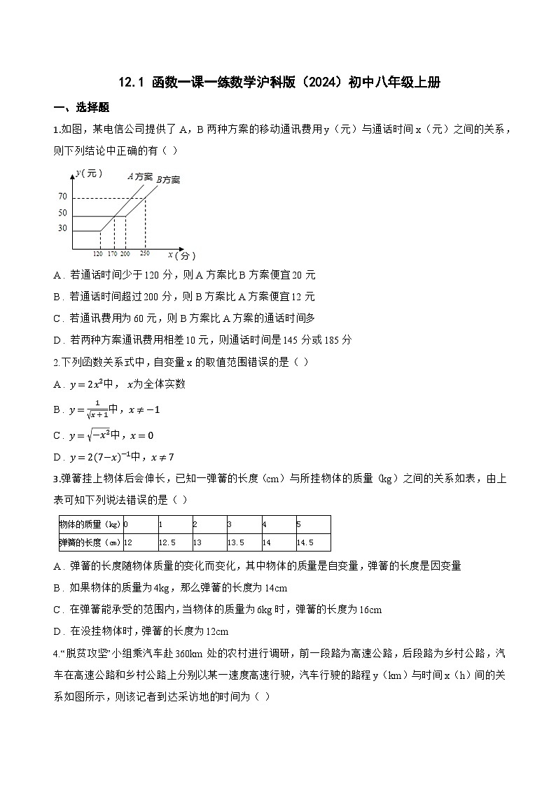 12.1 函数一课一练数学沪科版（2024）初中八年级上册(无答案)第1页