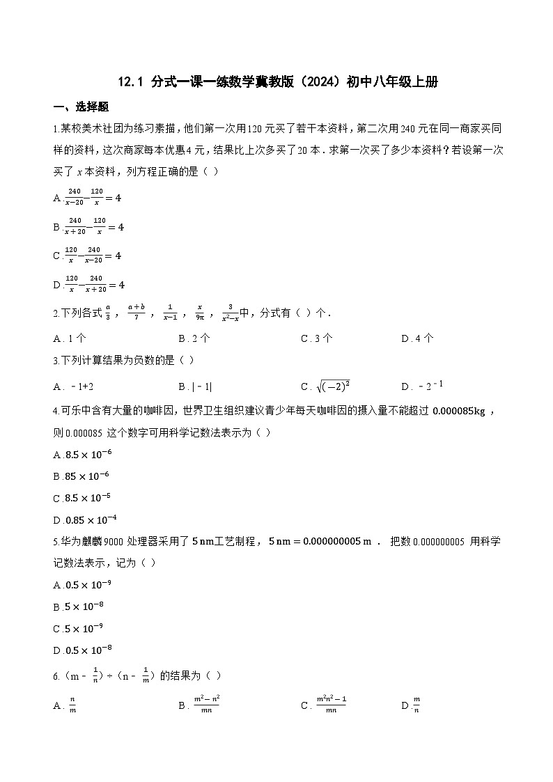 12.1 分式一课一练数学冀教版（2024）初中八年级上册(无答案)第1页