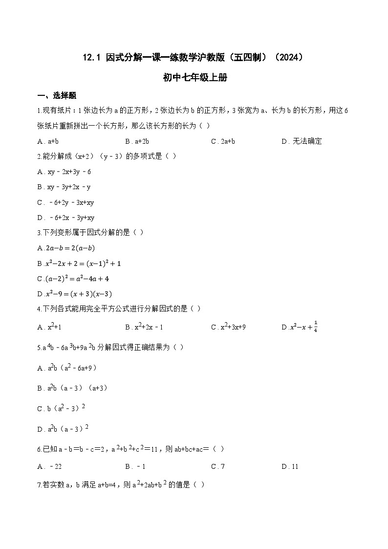 12.1 因式分解一课一练数学沪教版（五四制）（2024）初中七年级上册(无答案)第1页