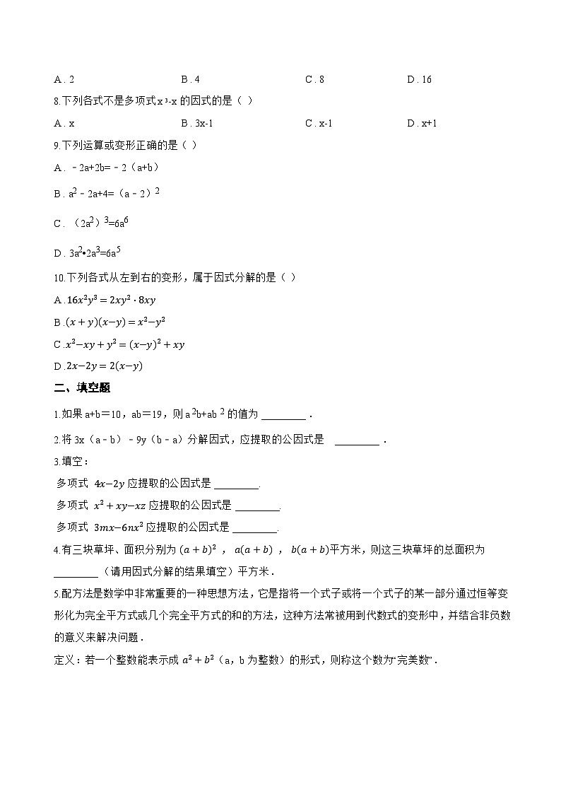 12.1 因式分解一课一练数学沪教版（五四制）（2024）初中七年级上册(无答案)第2页