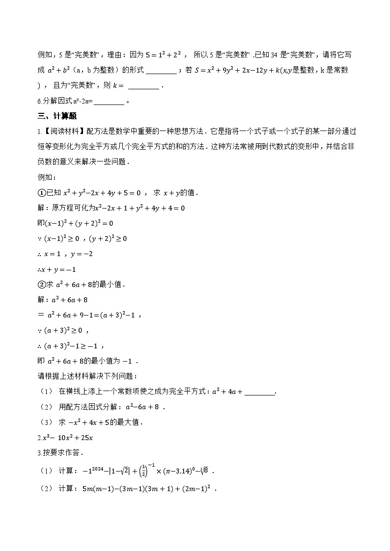 12.1 因式分解一课一练数学沪教版（五四制）（2024）初中七年级上册(无答案)第3页