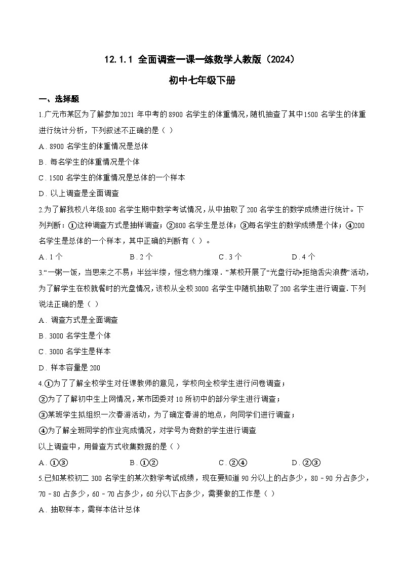 12.1.1 全面调查一课一练数学人教版（2024）初中七年级下册(无答案)第1页
