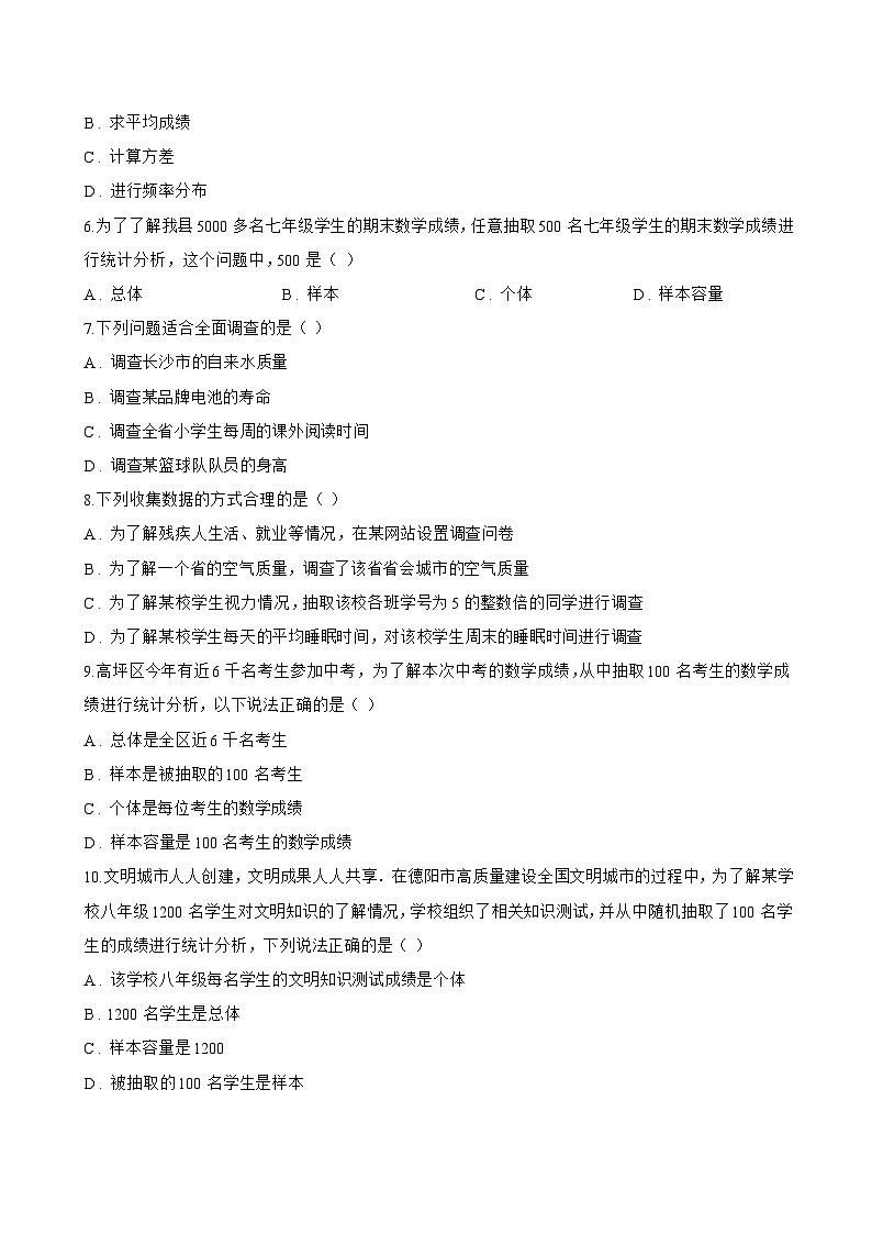 12.1.1 全面调查一课一练数学人教版（2024）初中七年级下册(无答案)第2页