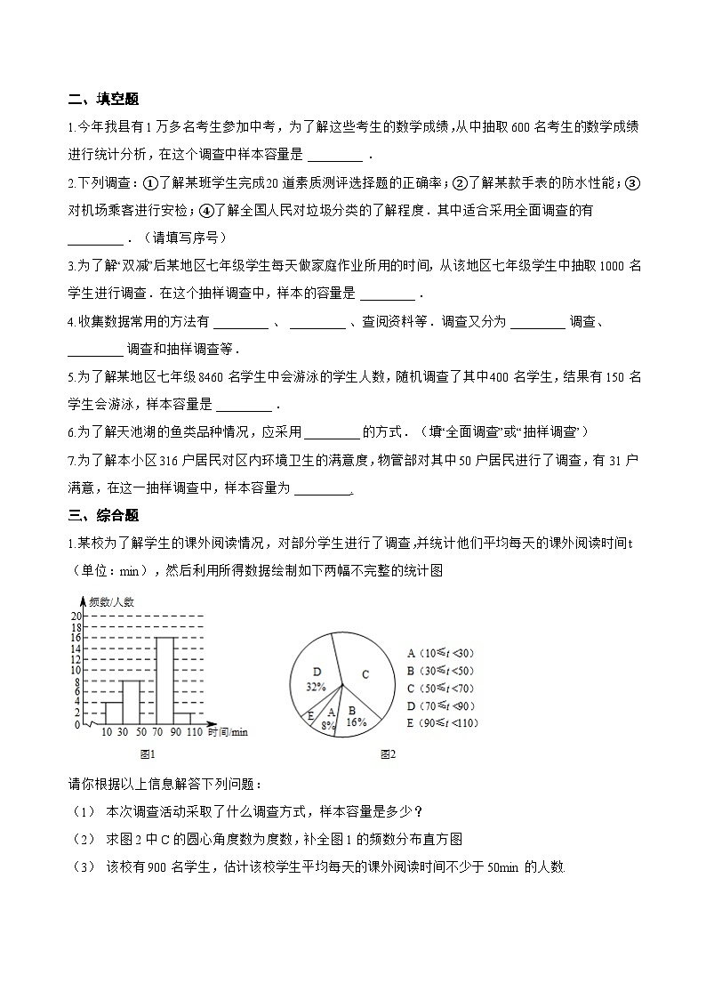 12.1.1 全面调查一课一练数学人教版（2024）初中七年级下册(无答案)第3页