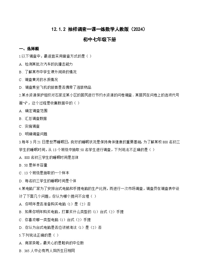 12.1.2 抽样调查一课一练数学人教版（2024）初中七年级下册(无答案)第1页