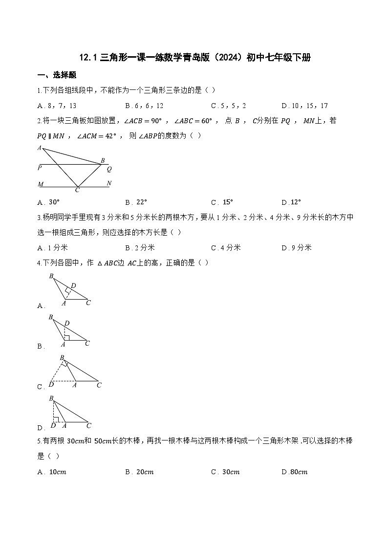 12.1三角形一课一练数学青岛版（2024）初中七年级下册(无答案)第1页