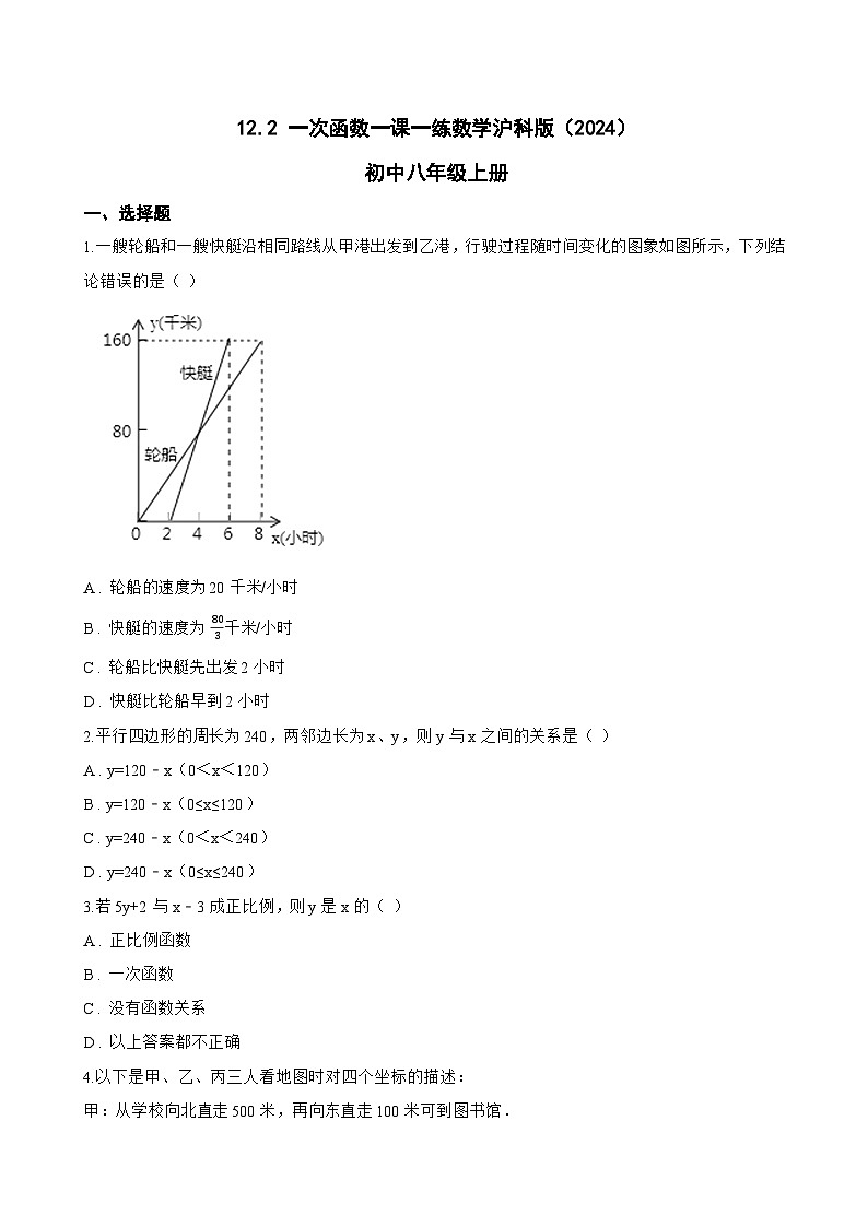 12.2 一次函数一课一练数学沪科版（2024）初中八年级上册(无答案)第1页