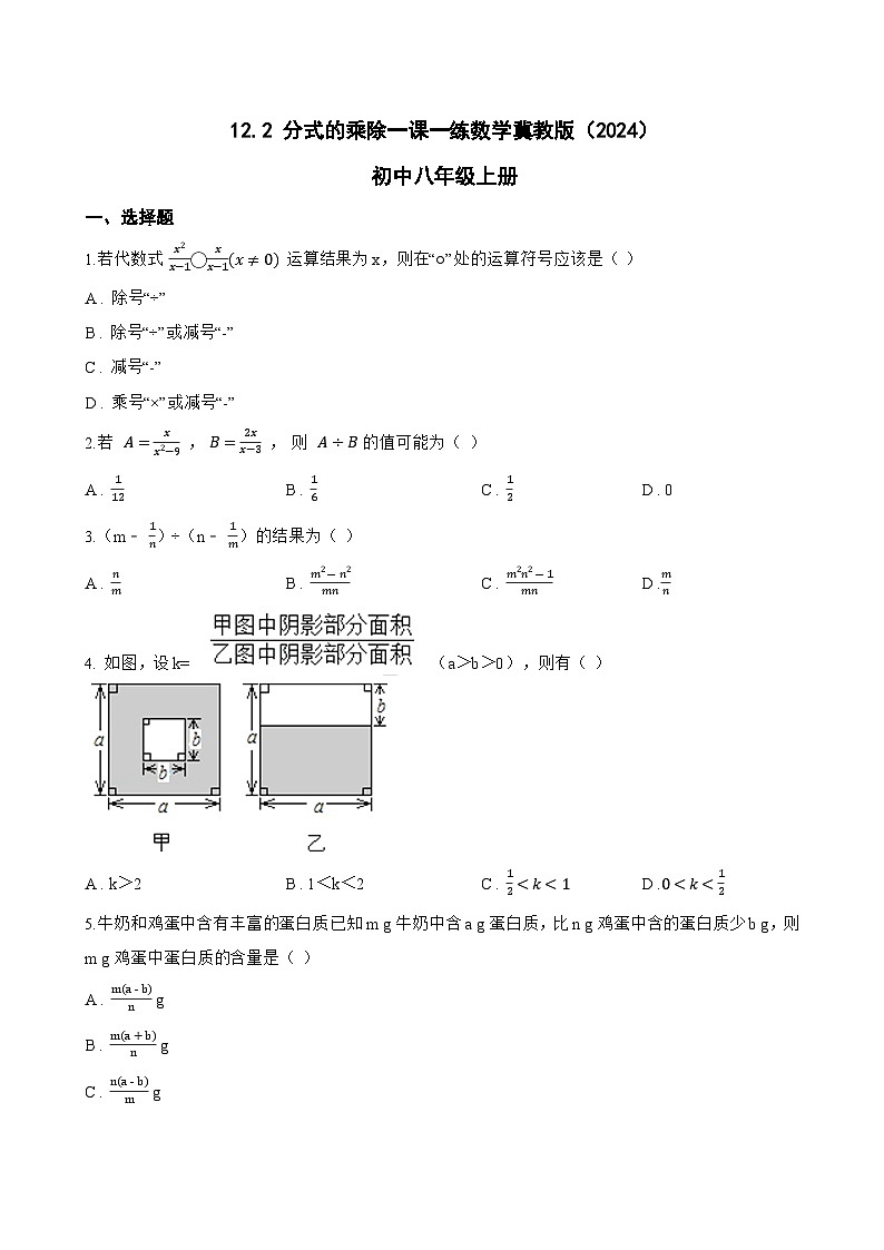 12.2 分式的乘除一课一练数学冀教版（2024）初中八年级上册(无答案)第1页