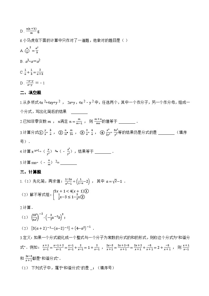 12.2 分式的乘除一课一练数学冀教版（2024）初中八年级上册(无答案)第2页