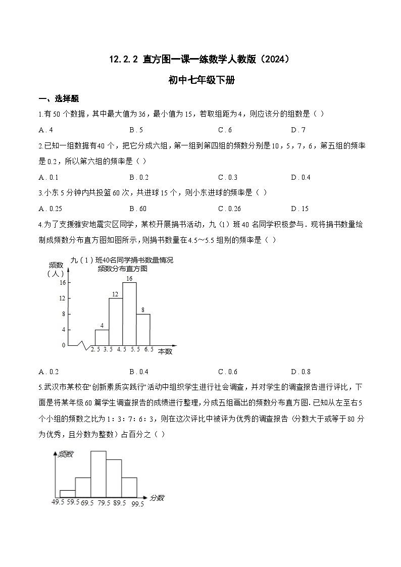 12.2.2 直方图一课一练数学人教版（2024）初中七年级下册(无答案)第1页