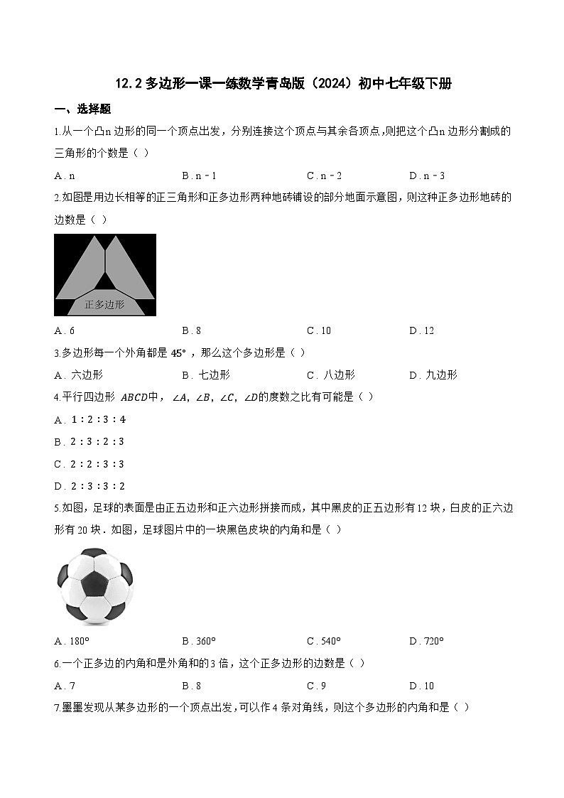 12.2多边形一课一练数学青岛版（2024）初中七年级下册(无答案)第1页