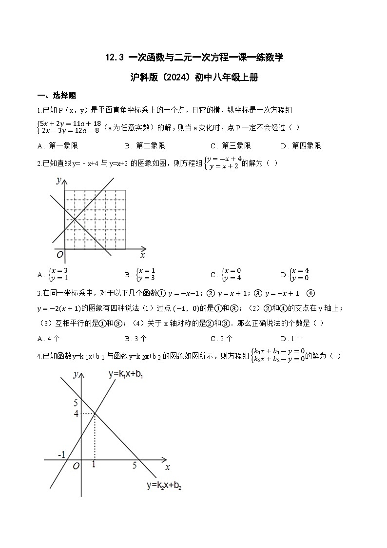 12.3 一次函数与二元一次方程一课一练数学沪科版（2024）初中八年级上册(无答案)第1页